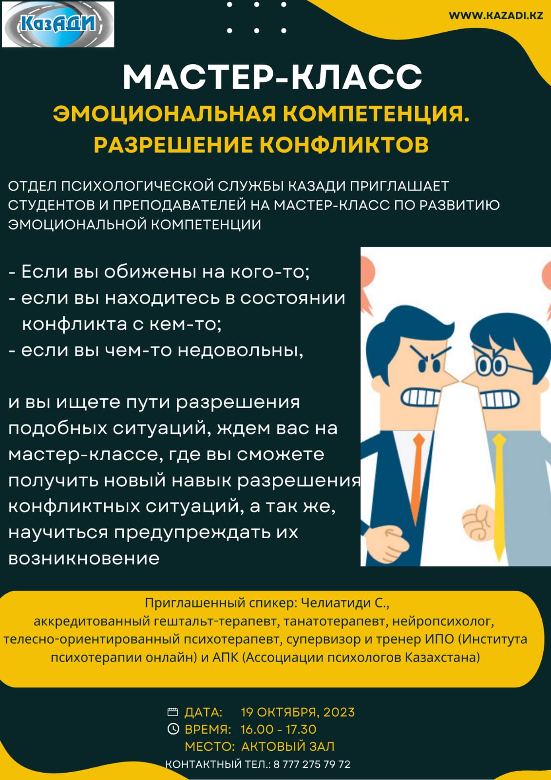 Мастер классы - «Казахский автомобильно-дорожный институт (КазАДИ) им. Л.Б.  Гончарова — www.kazadi.kz — КазАДИ им.Л.Б.Гончарова ведет подготовку  специалистов с высшим образованием на базе среднего, средне-специального и  высшего образования (по ...